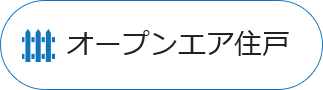 オープンエア住戸