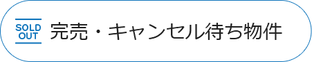 完売・キャンセル待ち物件