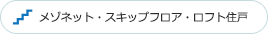 メゾネット・スキップフロア・ロフト住戸