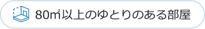 80㎡以上のゆとりのある部屋