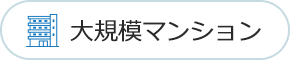 大規模マンション