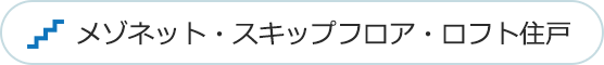 メゾネット・スキップフロア・ロフト住戸