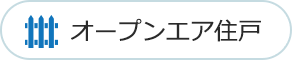 オープンエア住戸