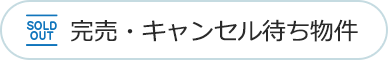 完売・キャンセル待ち物件