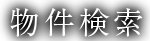 物件検索