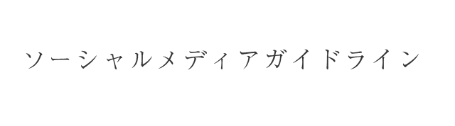 ソーシャルメディアガイドライン