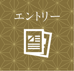 エントリー