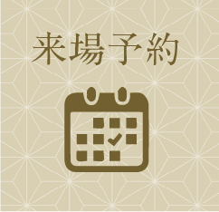 来場予約
