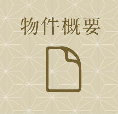 物件概要