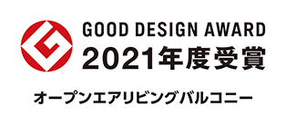 GOOD DESIGN賞2021年度受賞「オープンエアリビングバルコニー」
