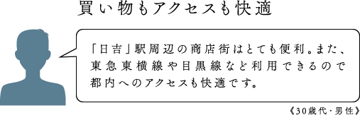 買い物もアクセスも快適