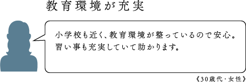 教育環境が充実