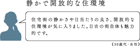 静かで開放的な住環境