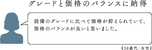 グレードと価格のバランスに納得