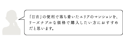 [設備仕様・デザイン]この価格でこのクオリティはなかなかないと思います！《30歳代・女性》