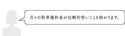 [立地・環境・交通利便]周辺は落ち着いた住宅地でありながら、ららぽーとの利便や電車アクセスも快適。暮らしのバランスがとてもいい物件だと思います。《30歳代・女性》