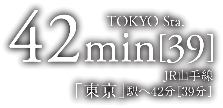 JR山手線「東京」駅へ42分［39分］