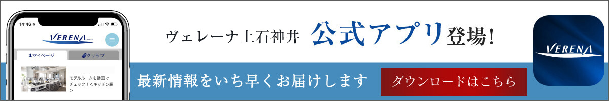 ヴェレーナ上石神井公式アプリ