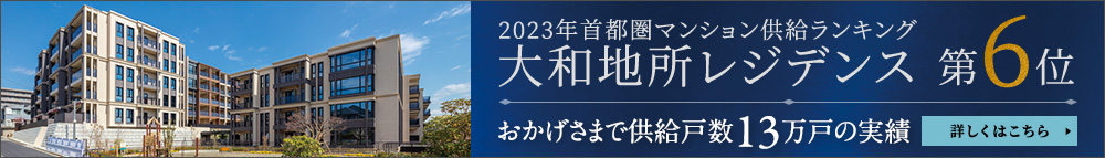 2023年首都圏マンション供給ランキング第6位