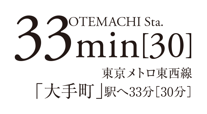 東京メトロ東西線「大手町」駅へ33分［30分］