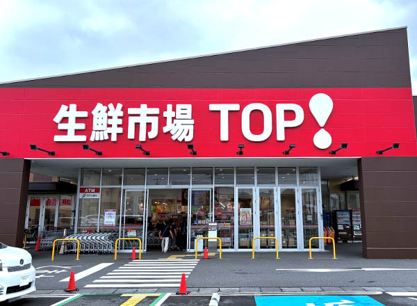 生鮮市場TOP 松戸古ヶ崎店（徒歩10分／約750m）