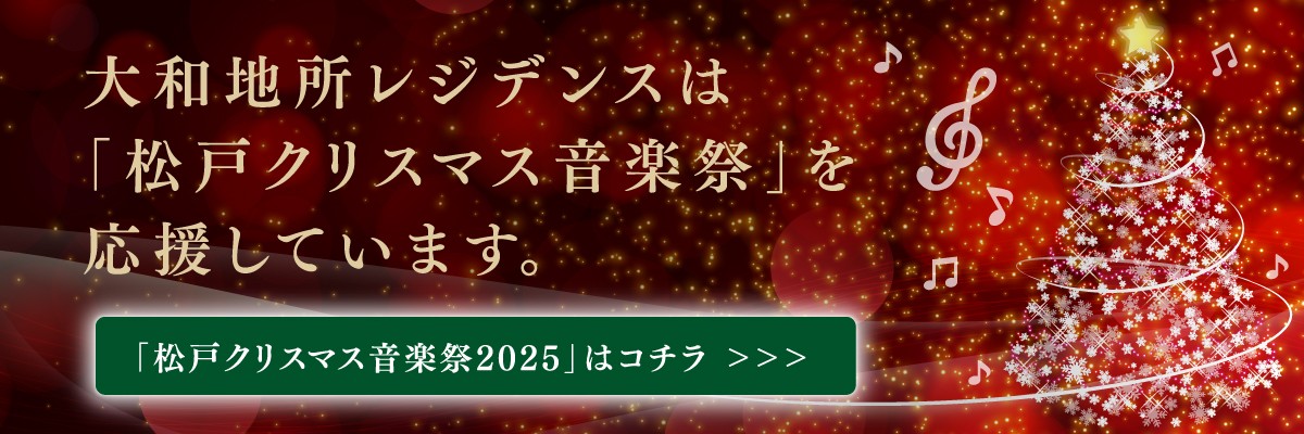 松戸クリスマス音楽祭