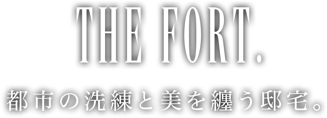 THE FORT 都市の洗練と美を纏う邸宅