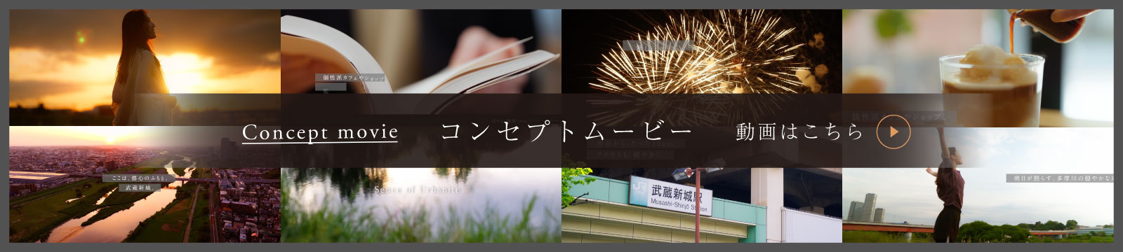 コンセプトムービー 動画はこちら