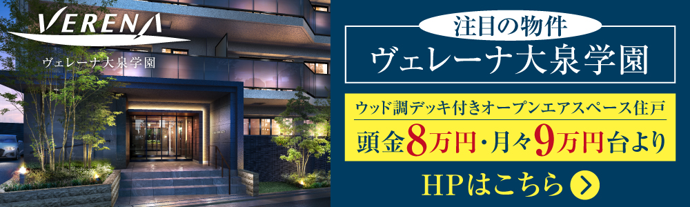 ヴェレーナ大泉学園