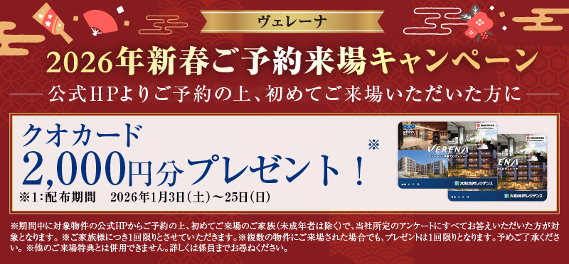 2026年新春ご予約来場キャンペーン