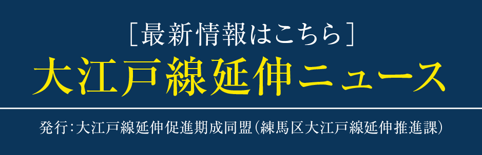 ［最新情報はこちら］大江戸線延伸ニュース