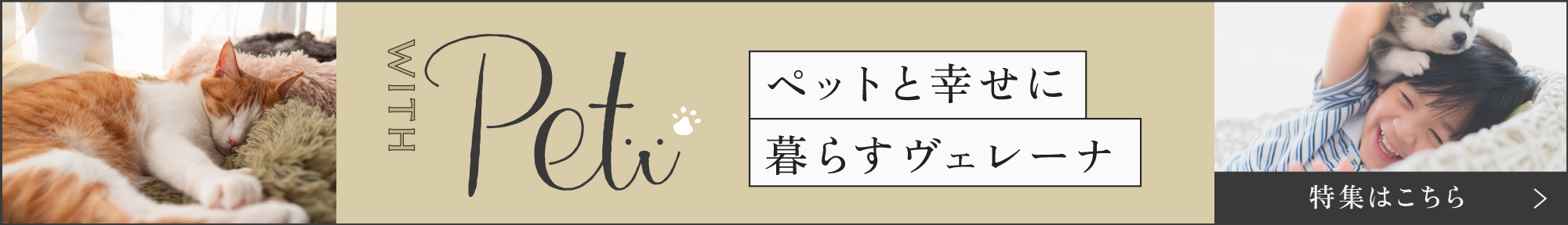 ペットと幸せに暮らすヴェレーナ