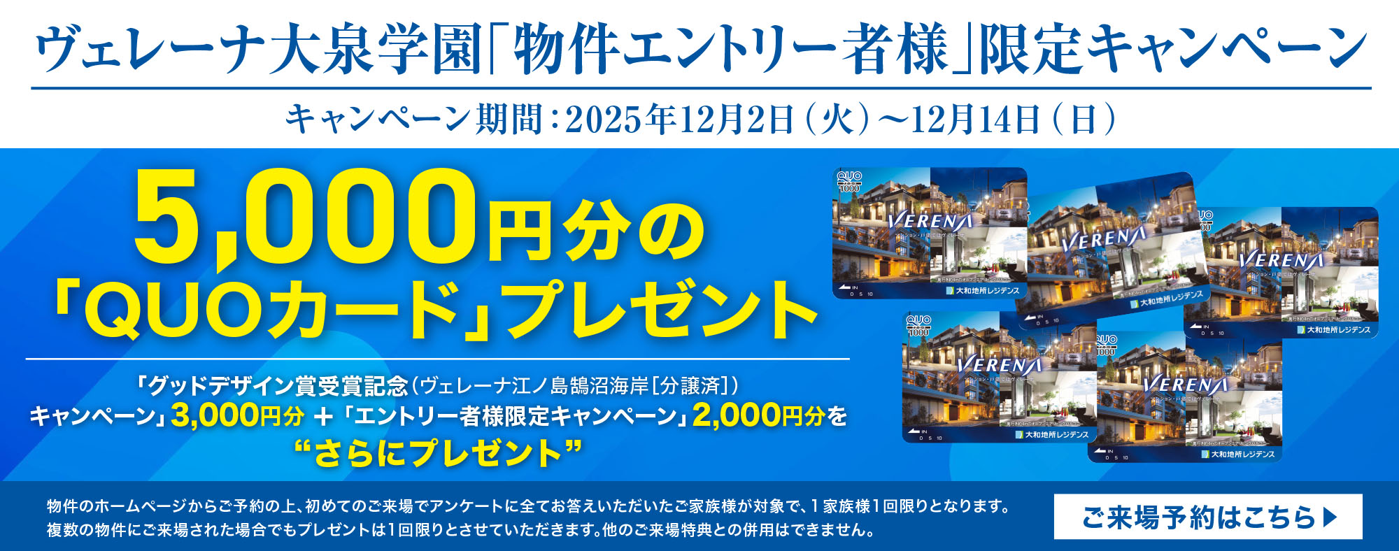 「物件エントリー者様」限定キャンペーン