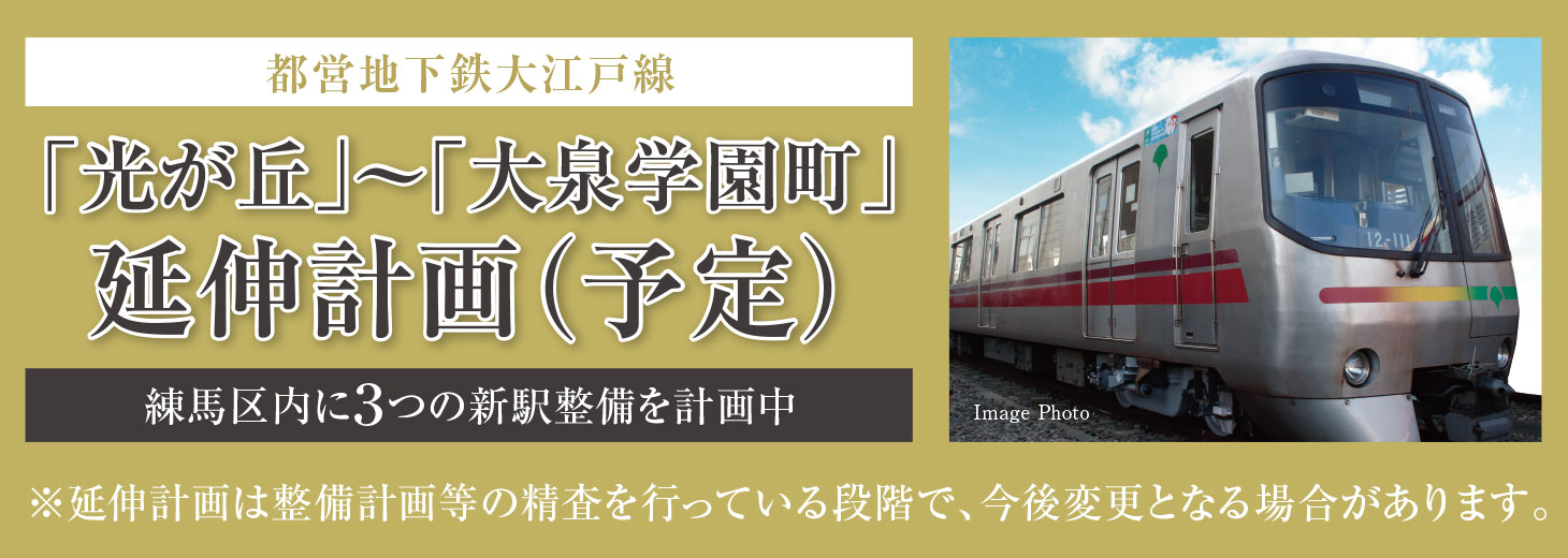 都営地下鉄大江戸線「光が丘」～「大泉学園町」延伸計画（予定）