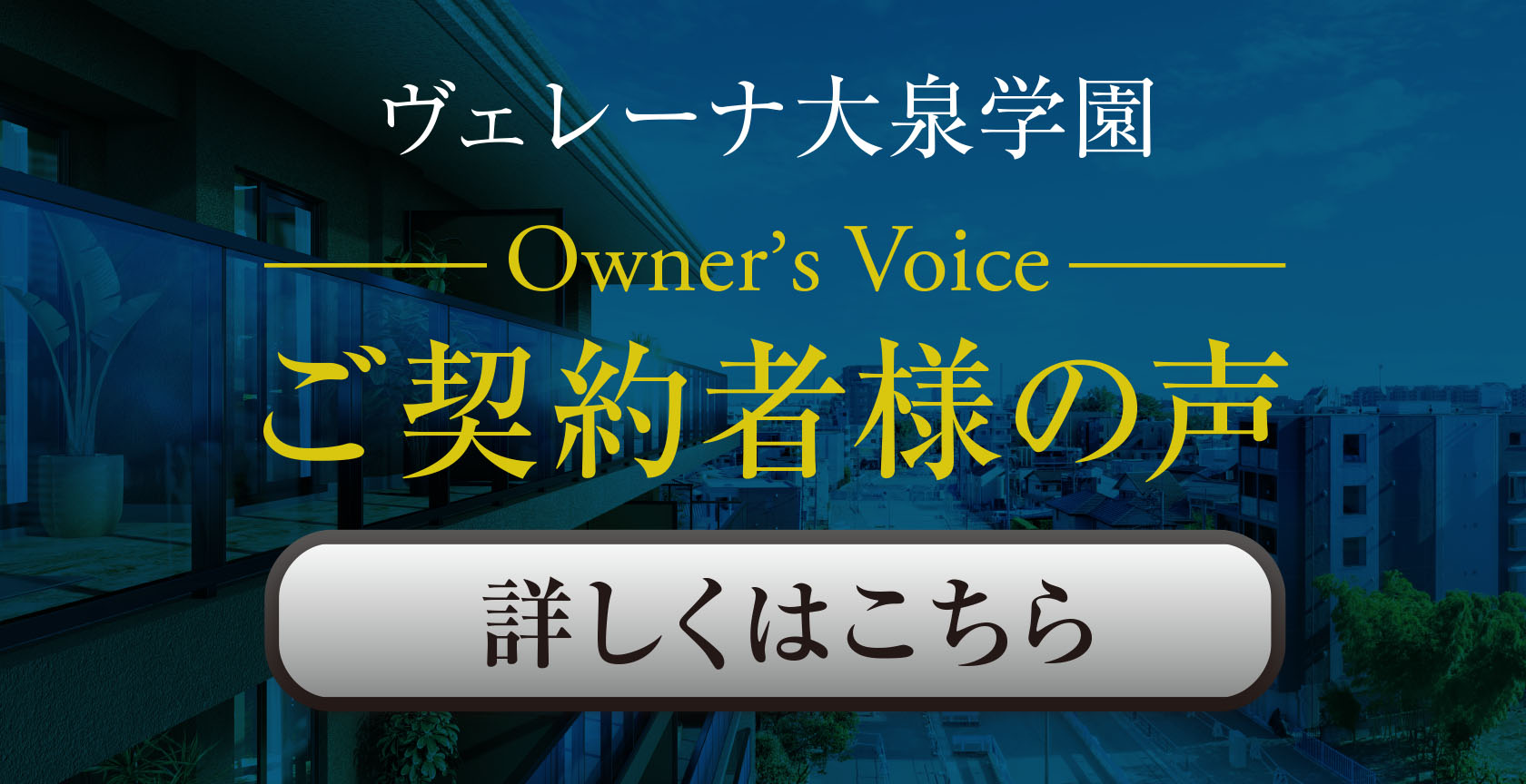 ご契約者様の声