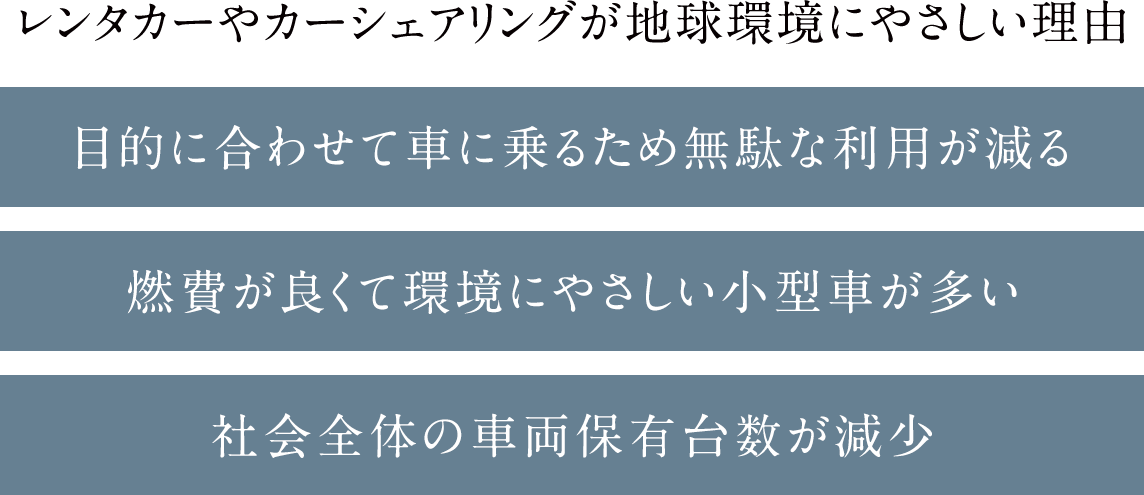 レンタカーやカーシェアリングが地球環境にやさしい理由｜目的に合わせて車に乗るため無駄な利用が減る／燃費が良くて環境にやさしい小型車が多い／社会全体の車両保有台数が減少