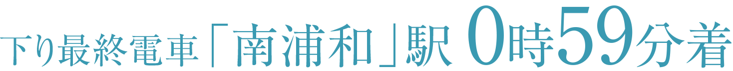 「南浦和」駅着 12本／最終 ： 0時59分着｜「武蔵浦和」駅着 9本／最終 ： 0時49分着