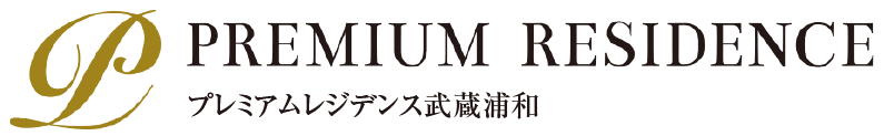 プレミアムレジデンス武蔵浦和