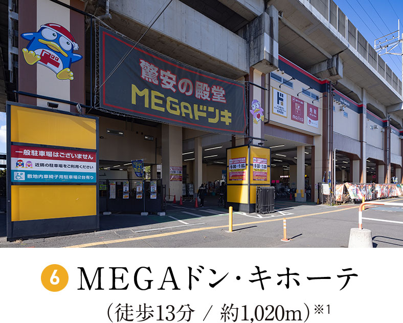 MEGAドン・キホーテ（徒歩13分 / 約1,020m）