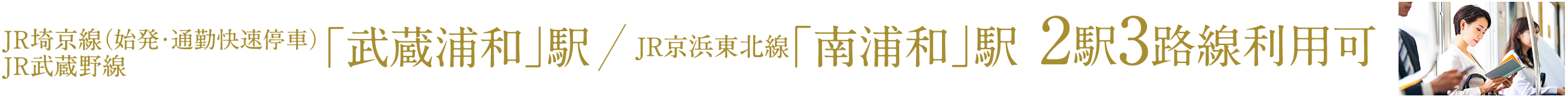 JR埼京線（始発・通勤快速停車）JR武蔵野線「武蔵浦和」駅／JR京浜東北線「南浦和」駅 複路線利用