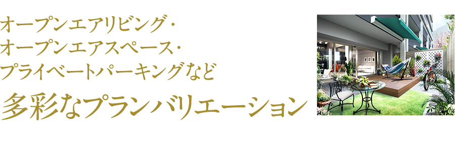 オープンエアリビング・オープンエアスペース・プライベートパーキングなど多彩なプランバリエーション