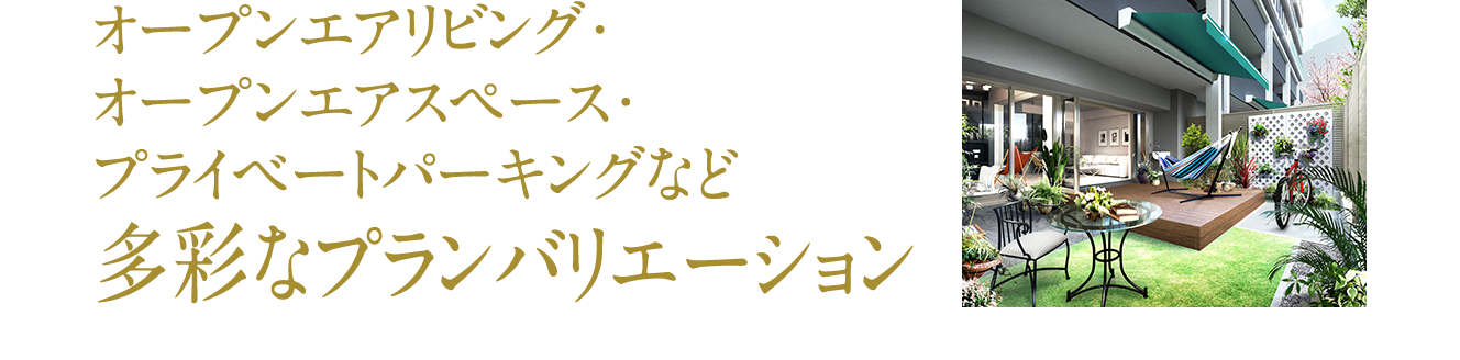 オープンエアリビング・オープンエアスペース・プライベートパーキングなど多彩なプランバリエーション