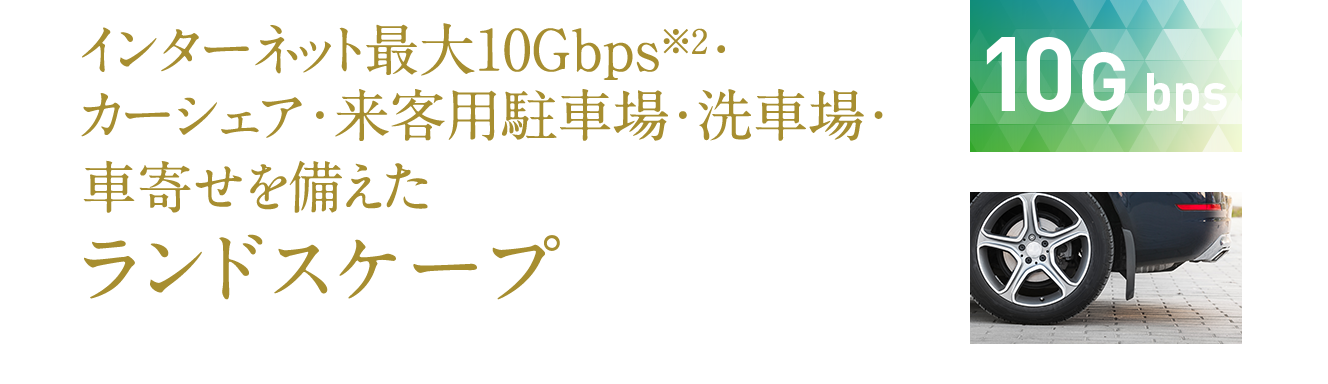 インターネット最大10Gbps・カーシェア・来客用駐車場・洗車場・車寄せを備えたランドスケープ