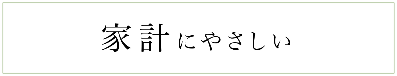 家計にやさしい