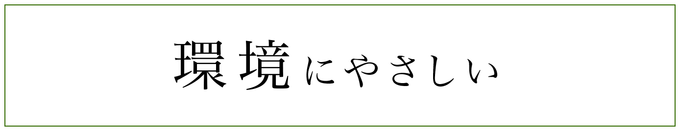 環境にやさしい