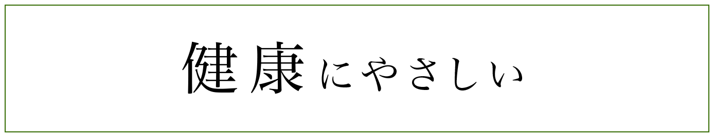 健康にやさしい