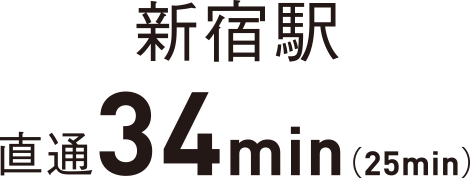 新宿駅直通34min（25min）