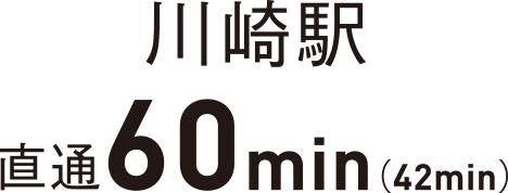 川崎駅直通60min（42min）