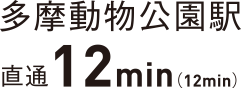 多摩動物園公園駅直通12min（12min）