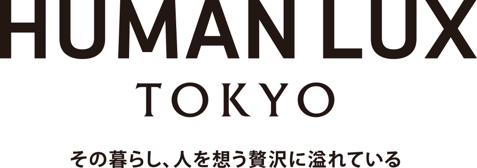 HUMANLUX TOKYO その暮らし、人を想う贅沢に溢れている